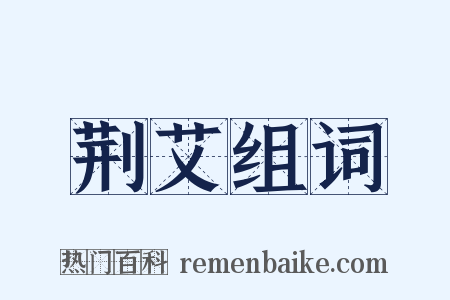 荆艾组词是什么意思的图片